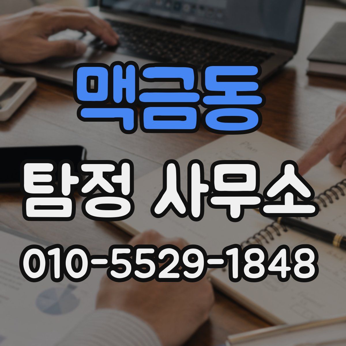 맥금동 탐정 사무소