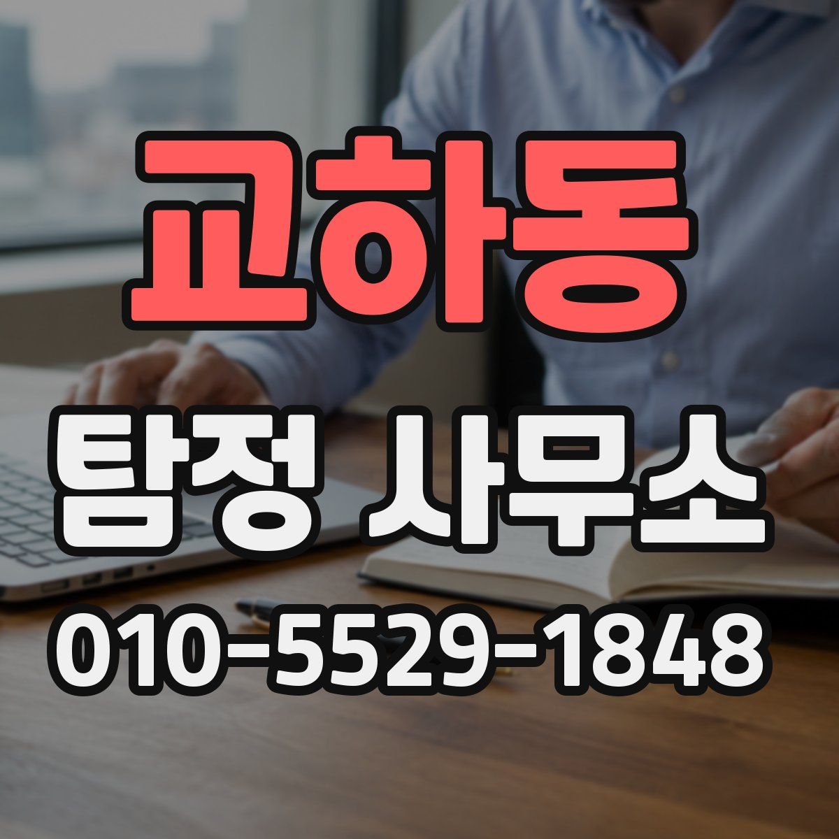 교하동 탐정 사무소