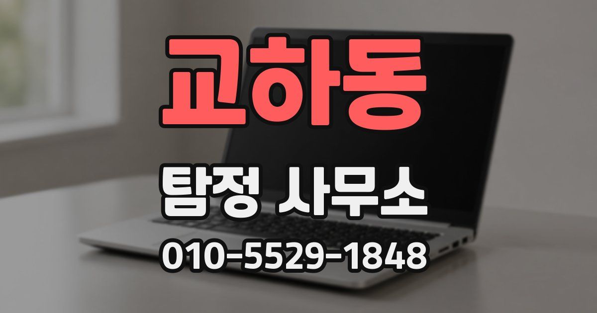 교하동 탐정 사무소
