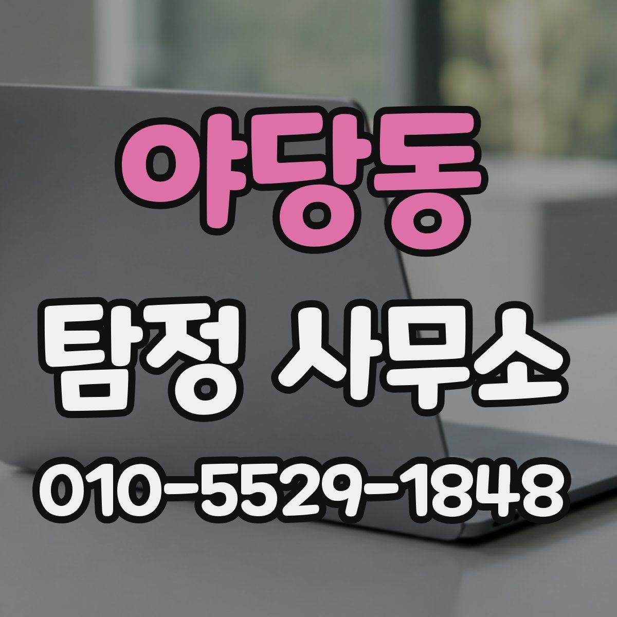 야당동 탐정 사무소