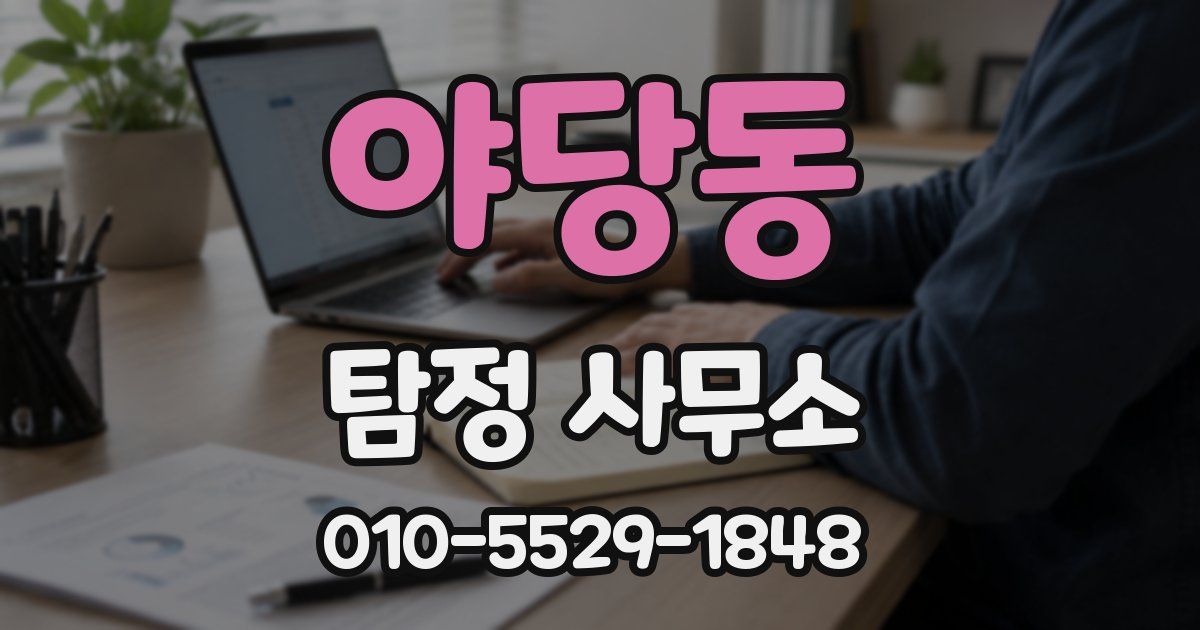 야당동 탐정 사무소