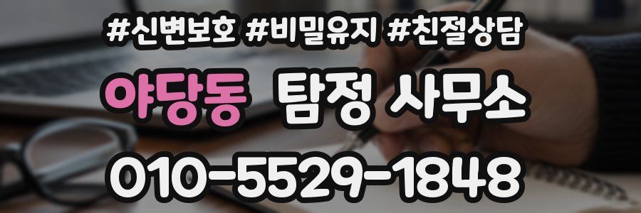 야당동 탐정 사무소