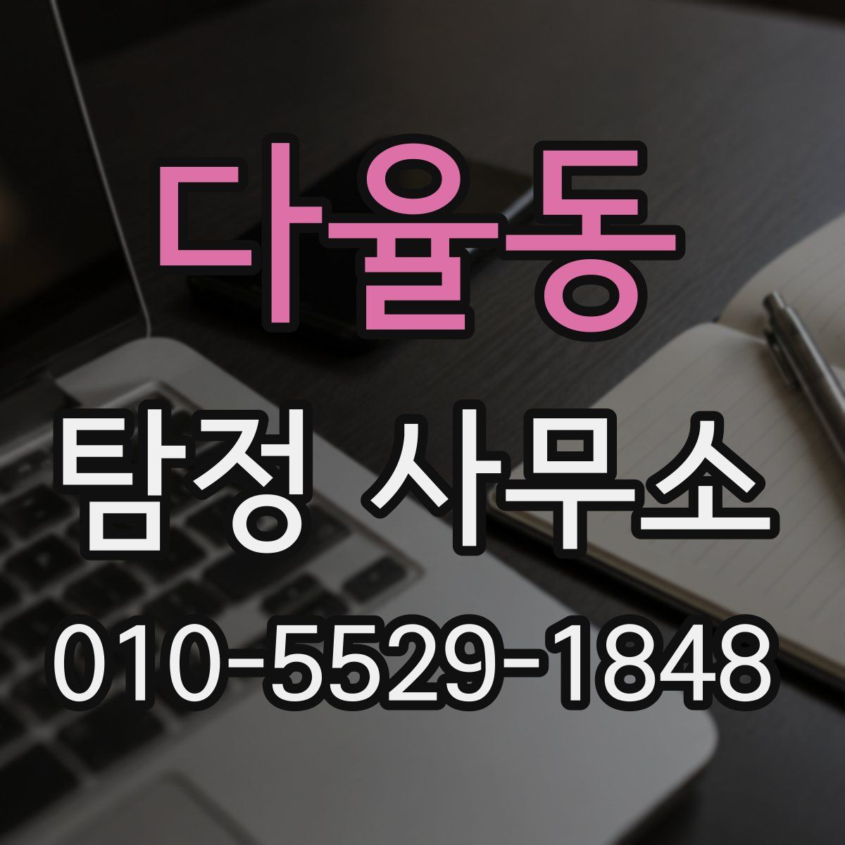 다율동 탐정 사무소