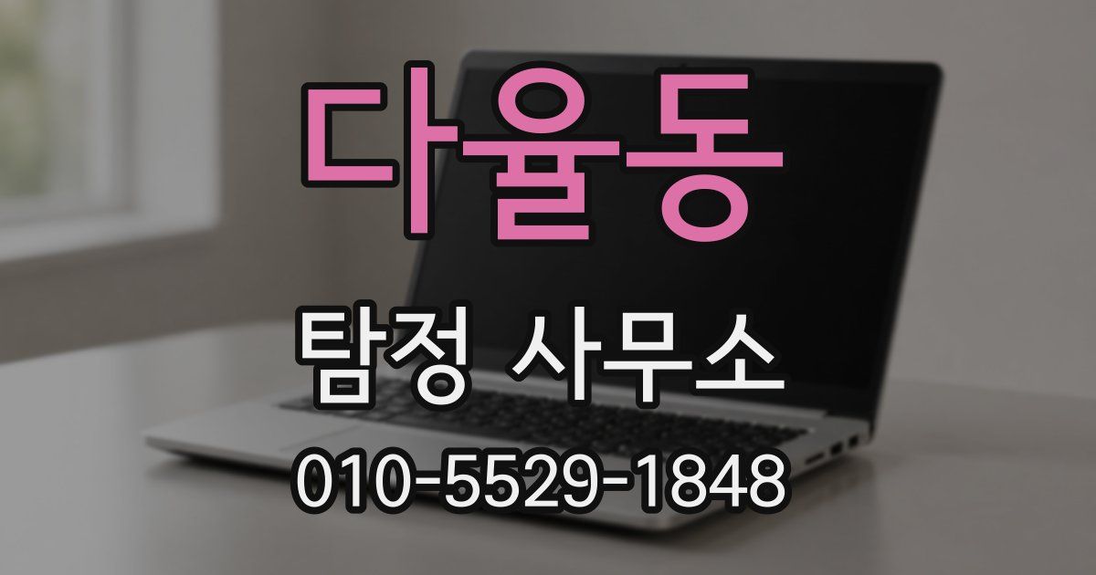 다율동 탐정 사무소