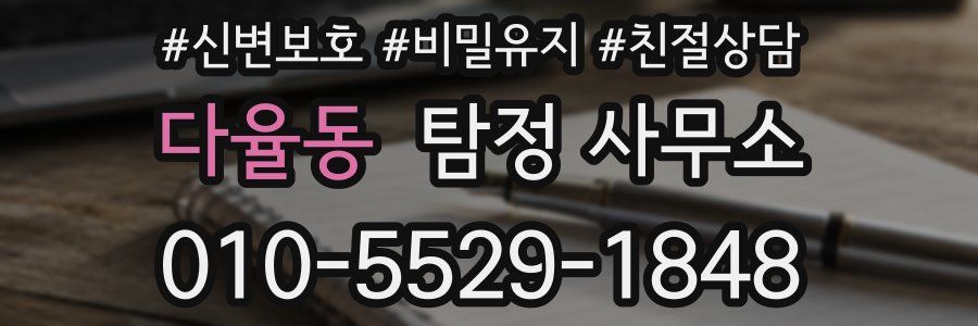 다율동 탐정 사무소