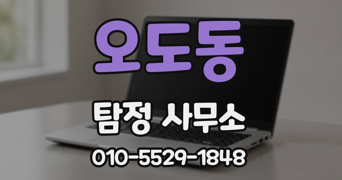 오도동 탐정 사무소