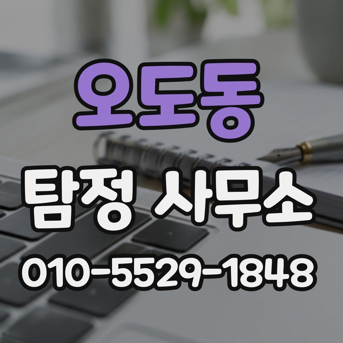 오도동 탐정 사무소