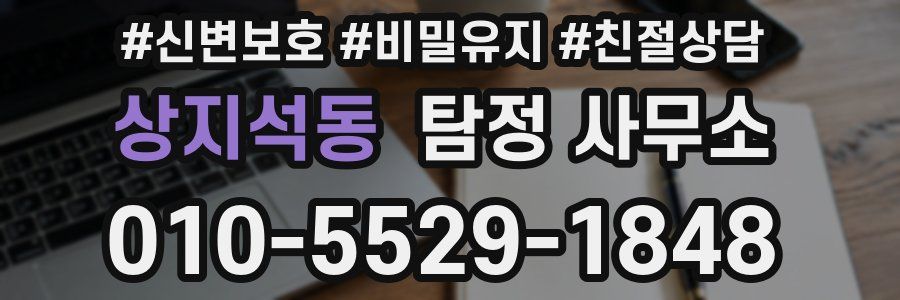 상지석동 탐정 사무소