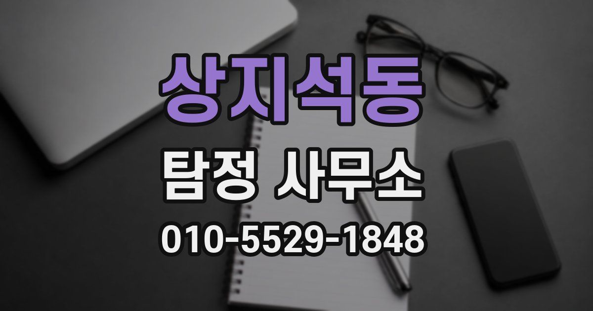 상지석동 탐정 사무소