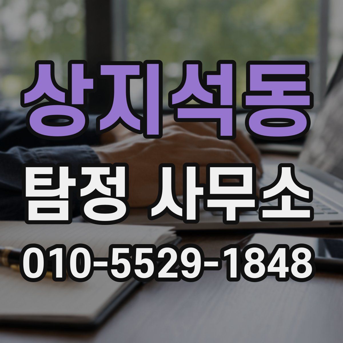 상지석동 탐정 사무소