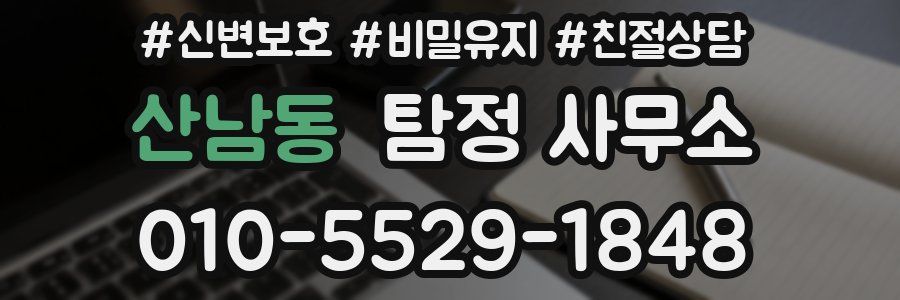 산남동 탐정 사무소