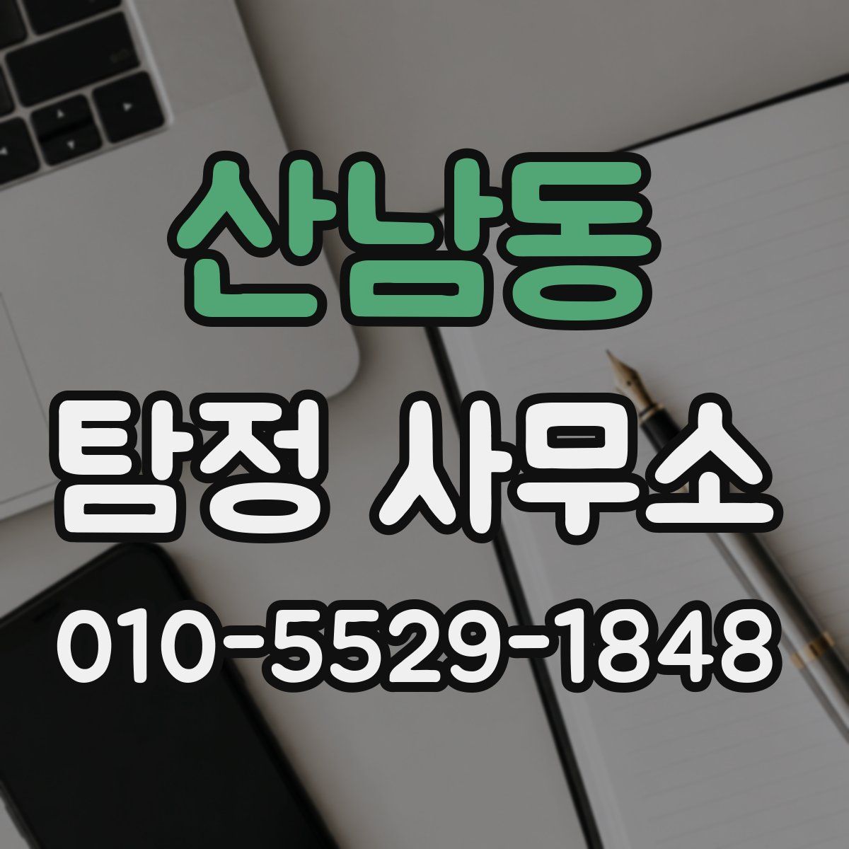 산남동 탐정 사무소