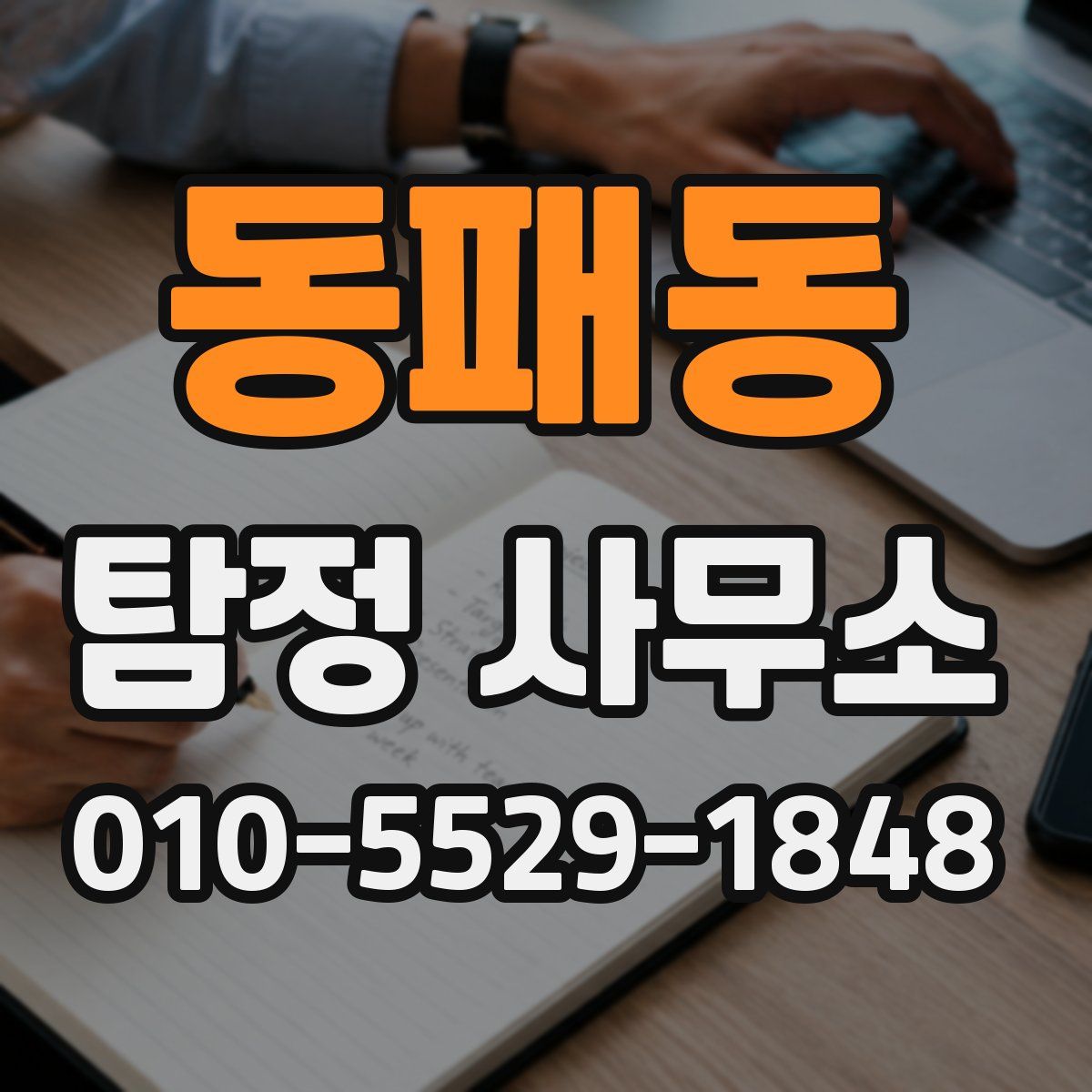 동패동 탐정 사무소