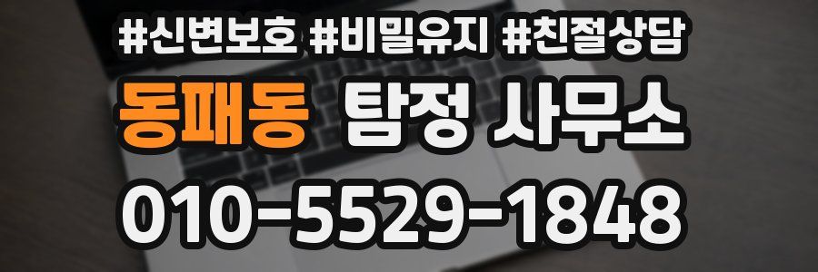 동패동 탐정 사무소