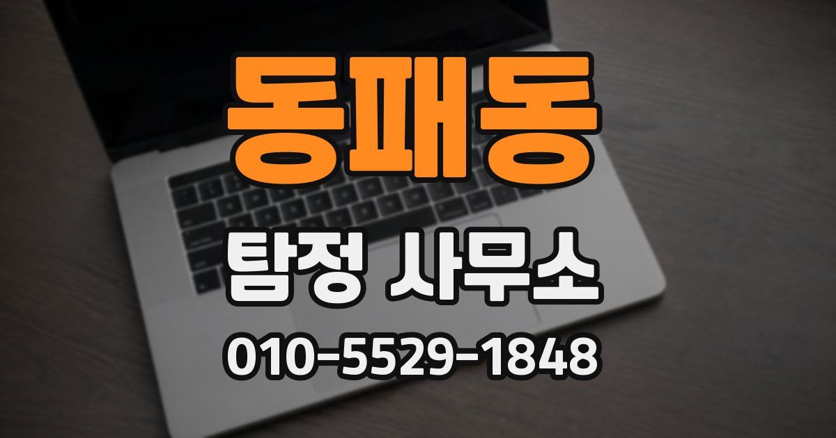 동패동 탐정 사무소