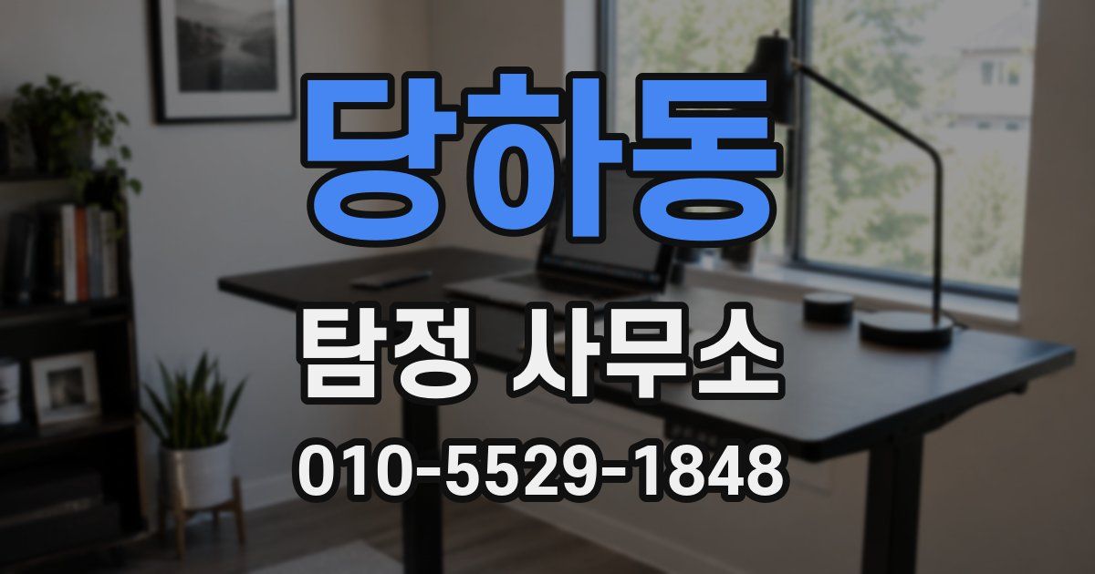 당하동 탐정 사무소