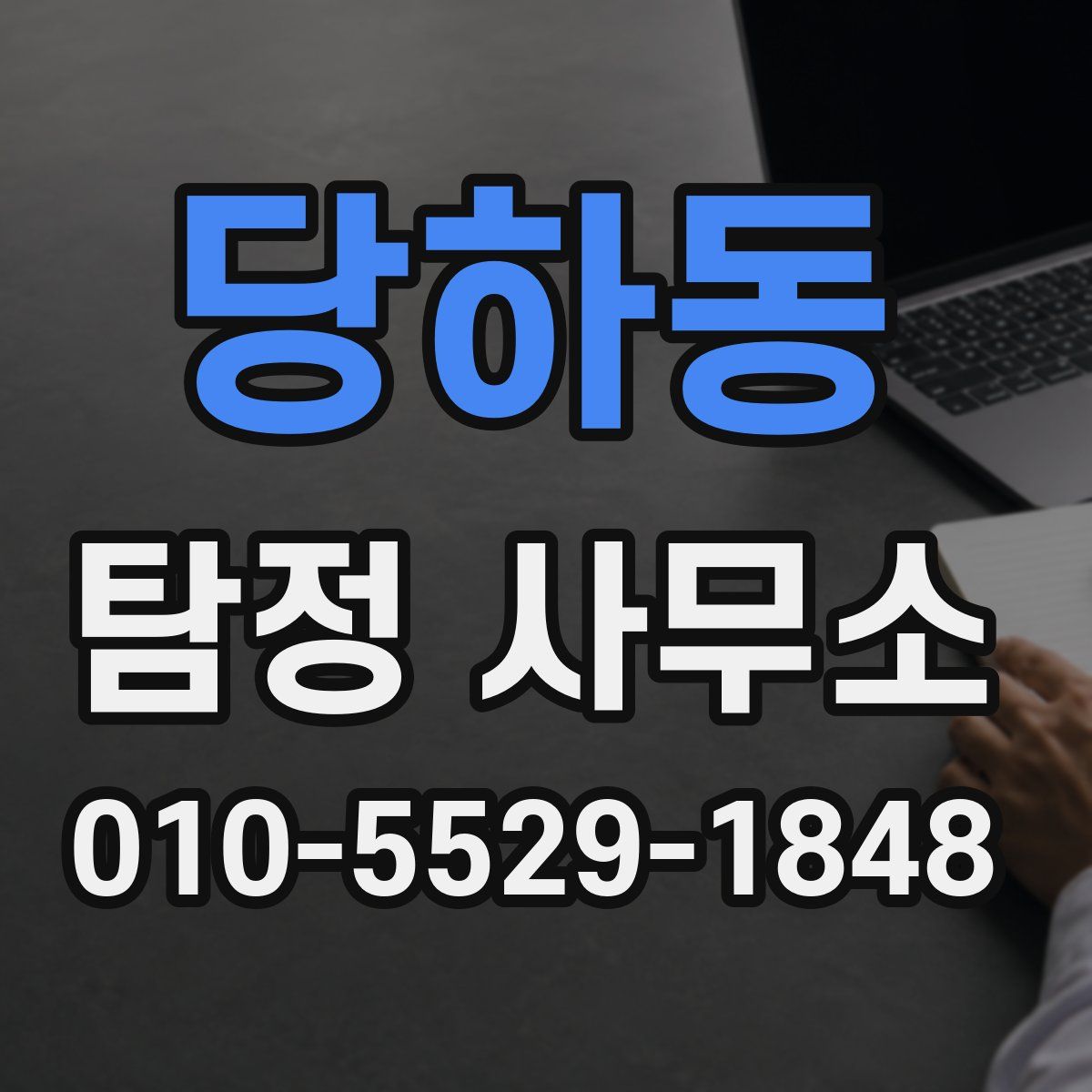 당하동 탐정 사무소