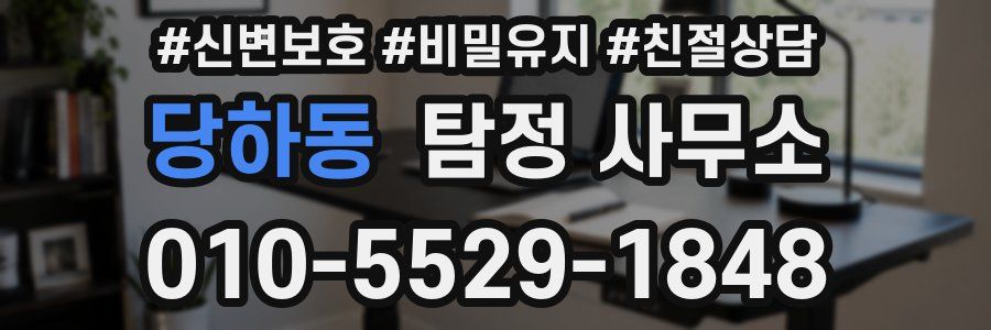 당하동 탐정 사무소