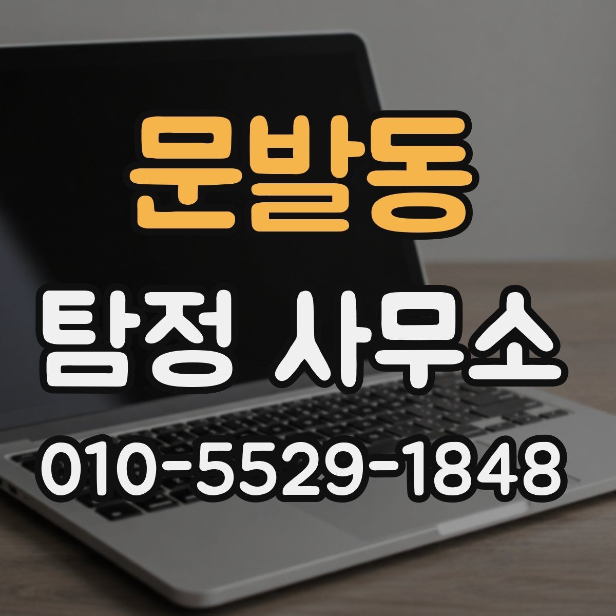 문발동 탐정 사무소 이용 흐름을 단계별로 정리