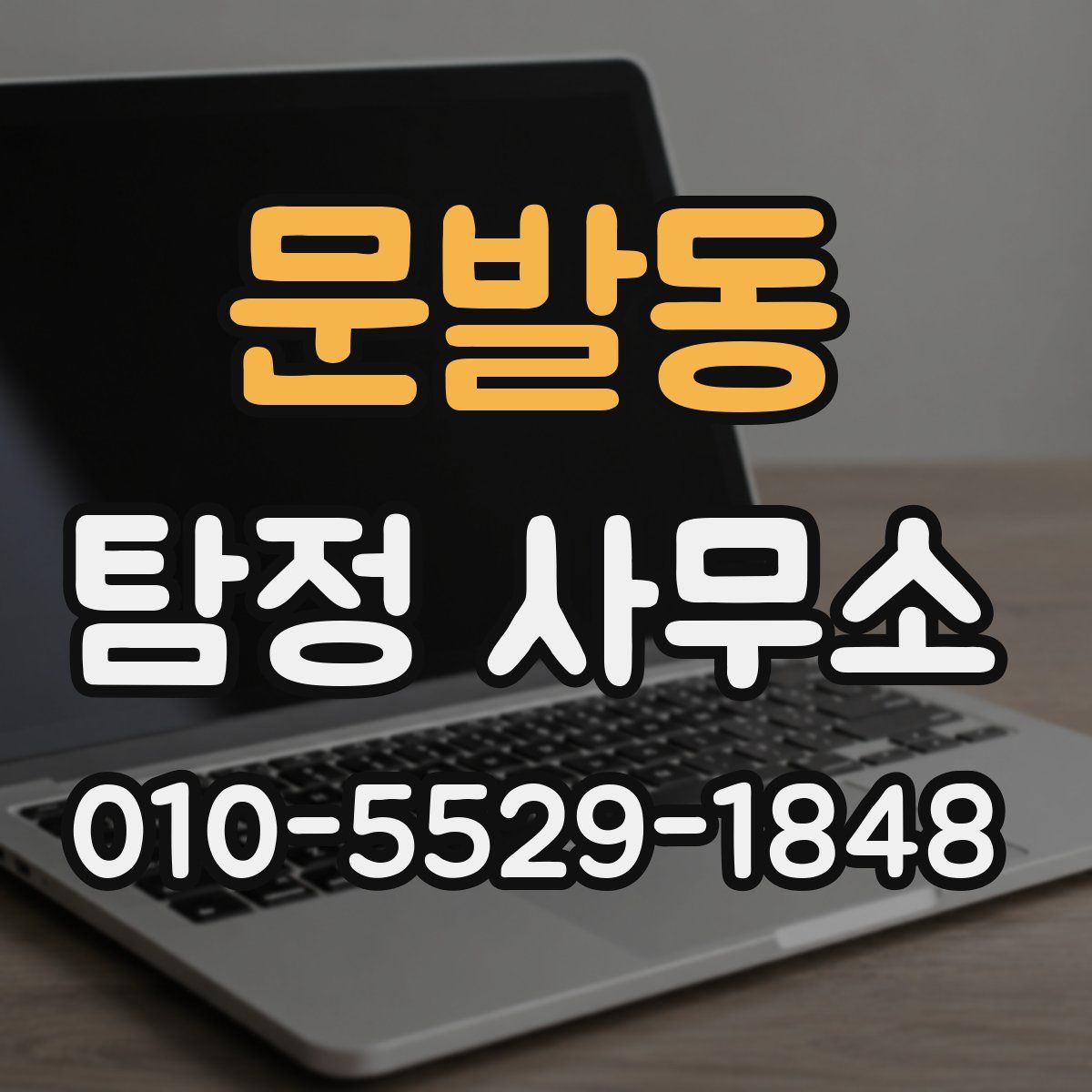 문발동 탐정 사무소
