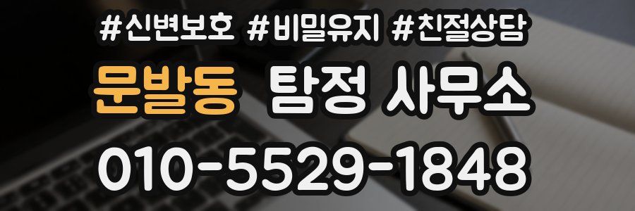 문발동 탐정 사무소