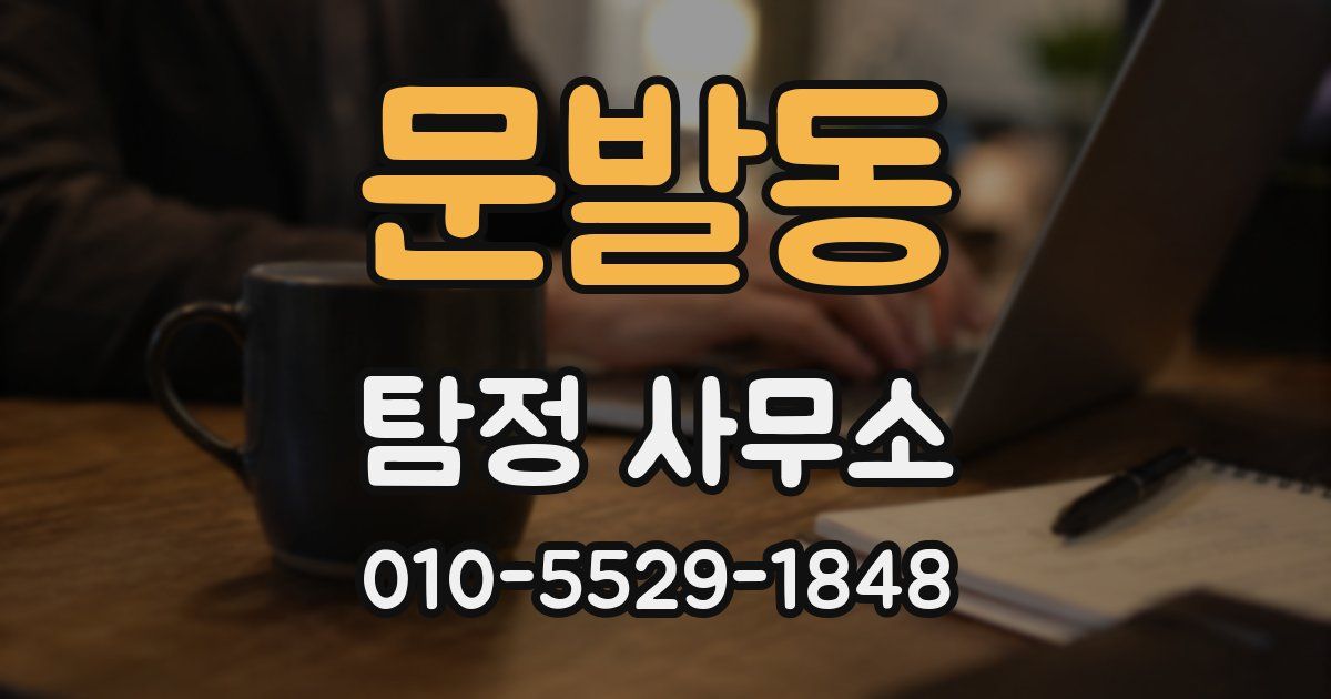 문발동 탐정 사무소