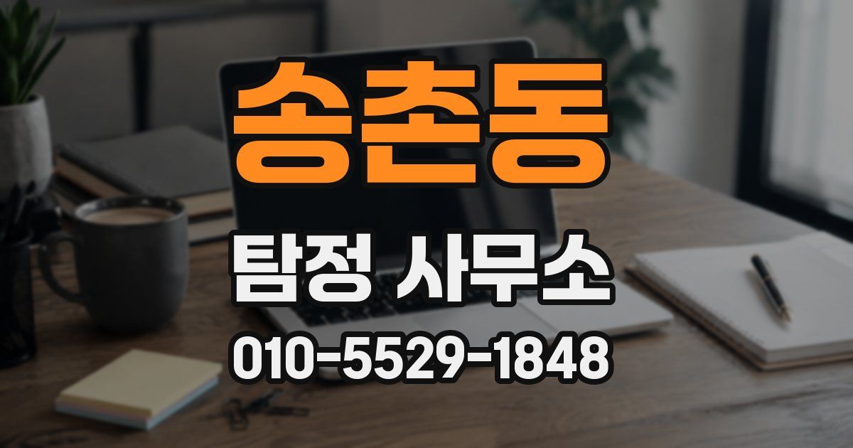 송촌동 탐정 사무소