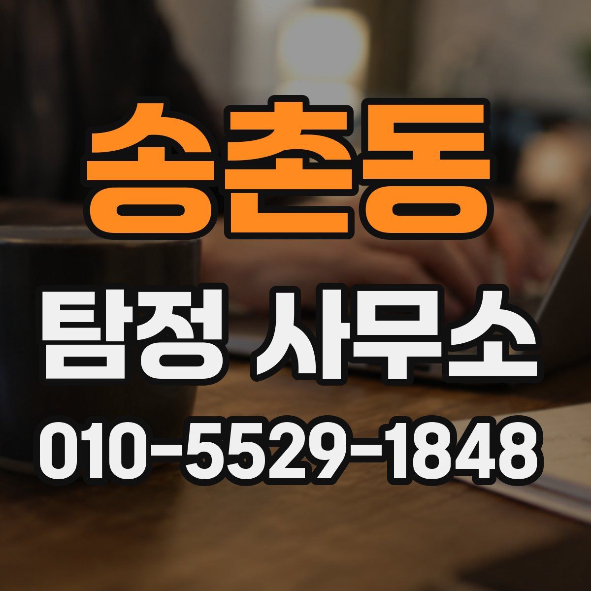 송촌동 탐정 사무소