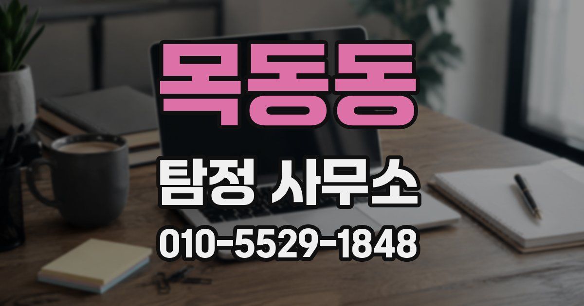목동동 탐정 사무소