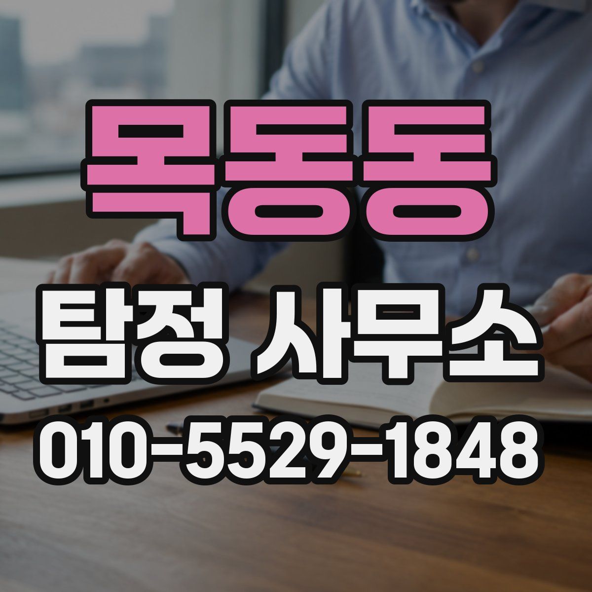 목동동 탐정 사무소
