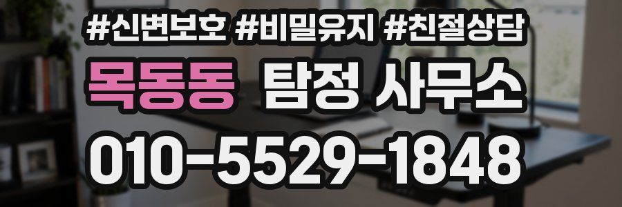 목동동 탐정 사무소