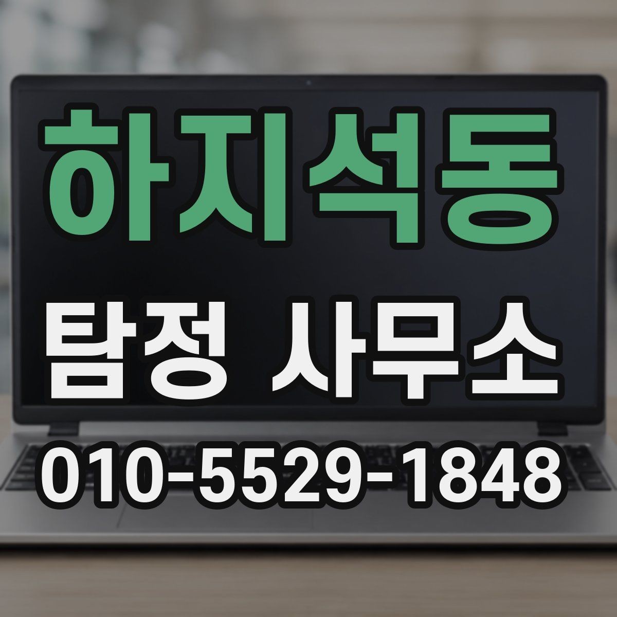 하지석동 탐정 사무소 이용 시 살펴볼 계약 조건
