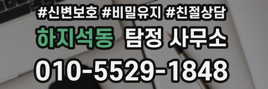 하지석동 탐정 사무소