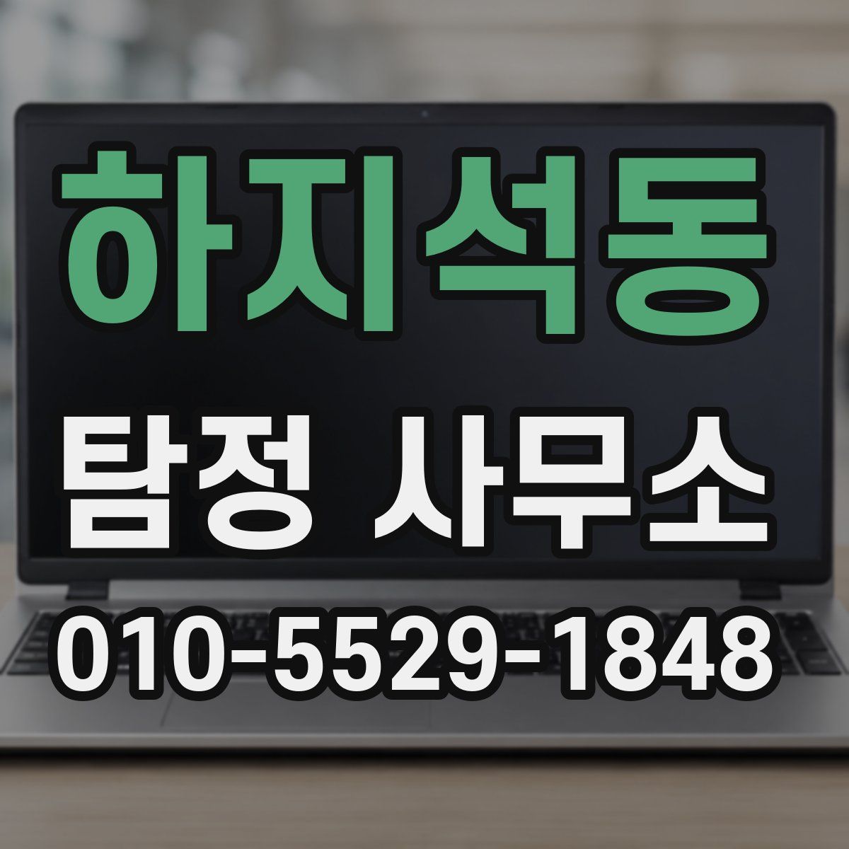 하지석동 탐정 사무소