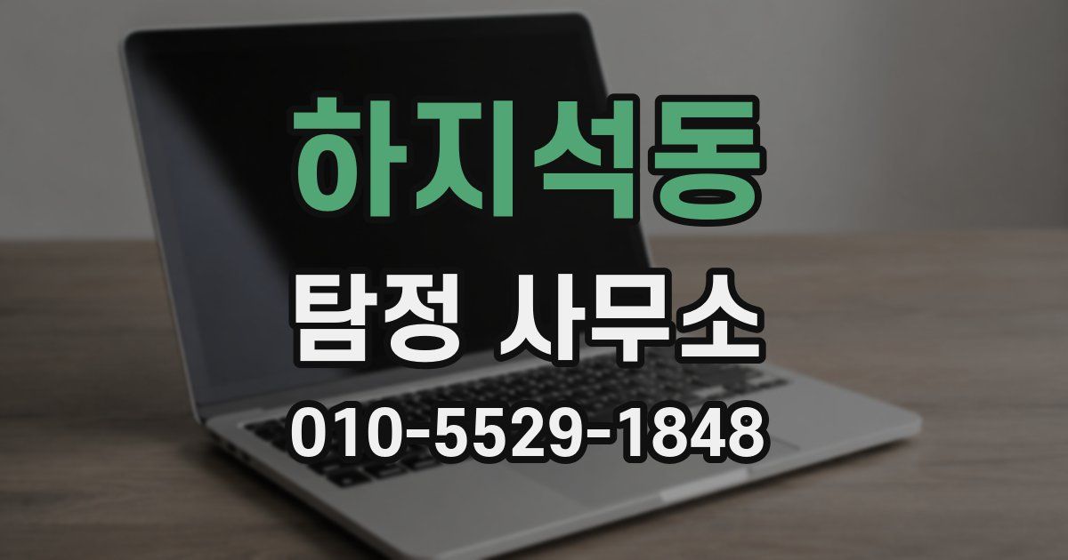 하지석동 탐정 사무소