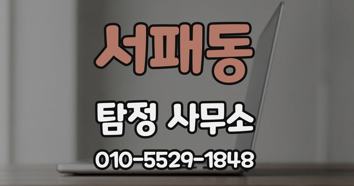 서패동 탐정 사무소