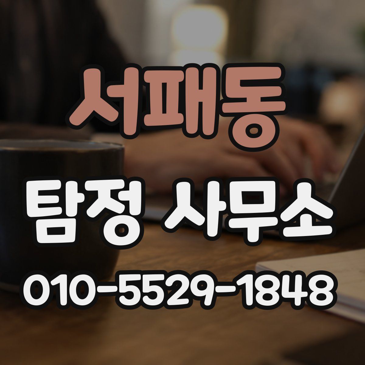 서패동 탐정 사무소
