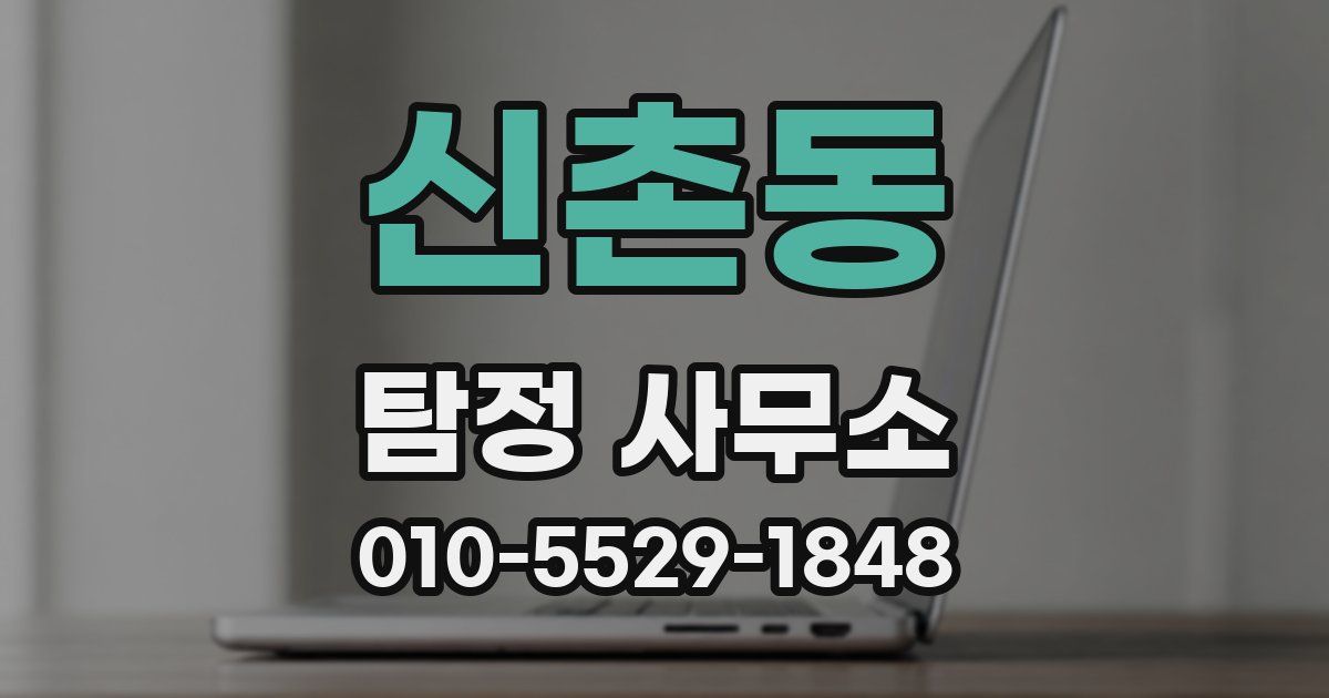 신촌동 탐정 사무소