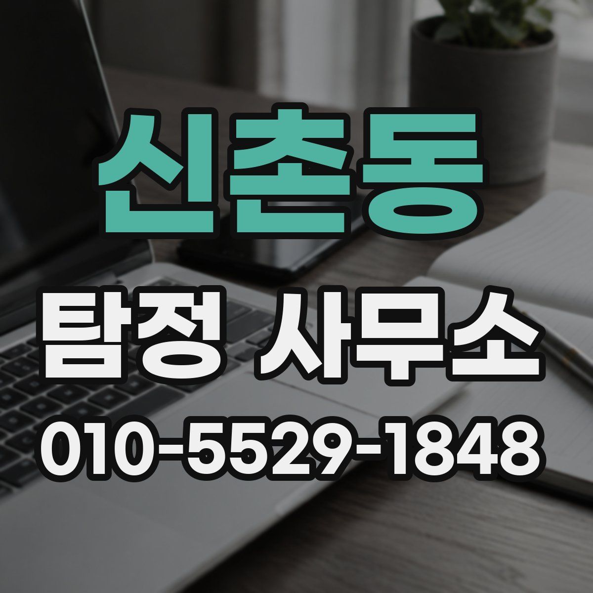 신촌동 탐정 사무소