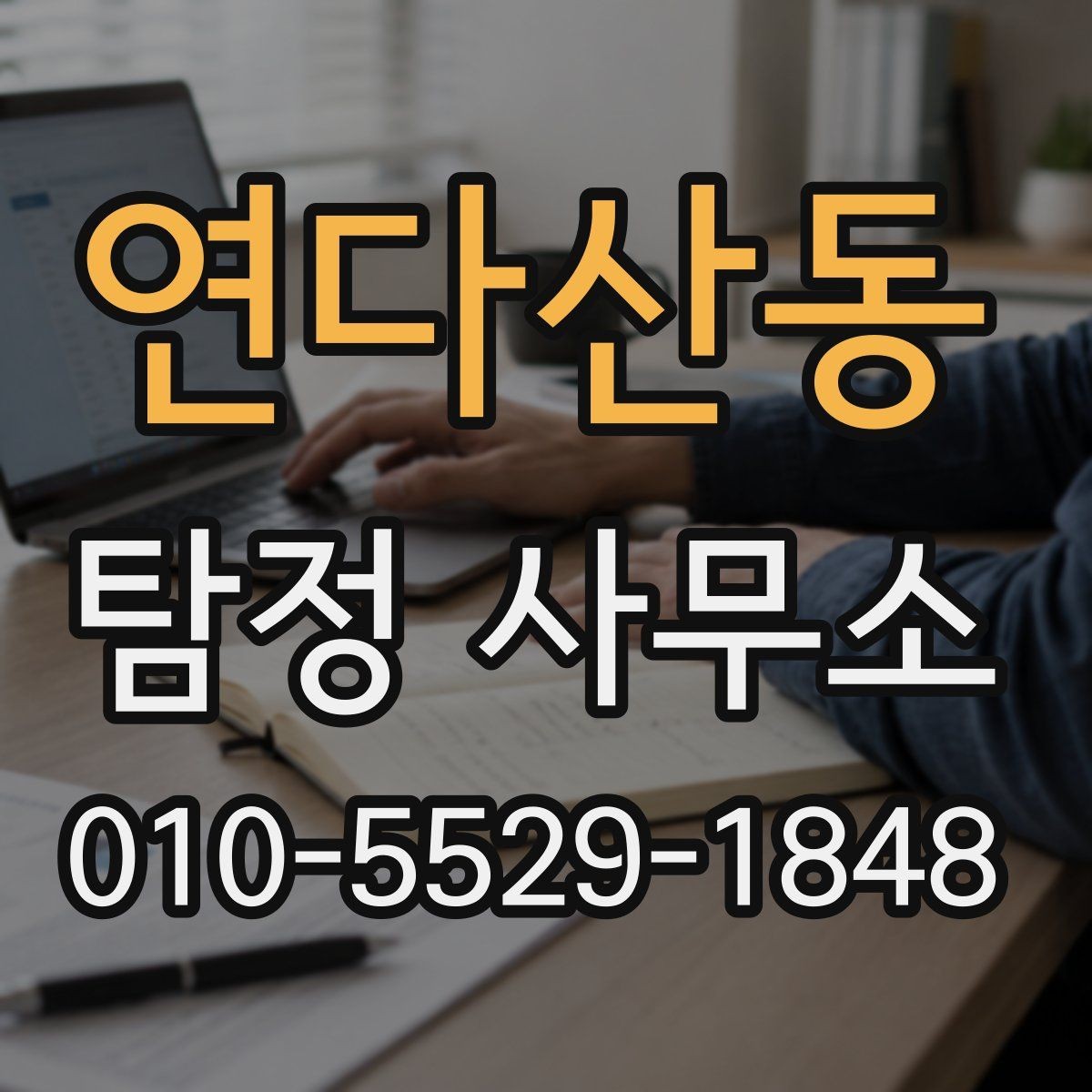 연다산동 탐정 사무소 상담 후 판단하는 방법