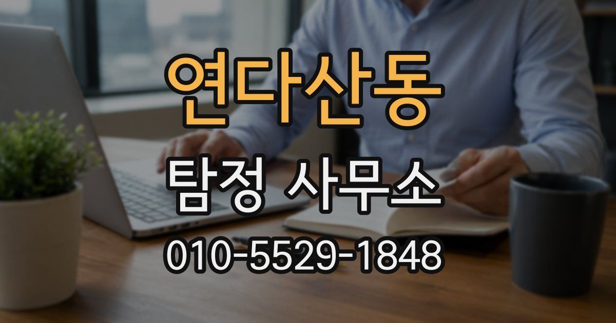 연다산동 탐정 사무소