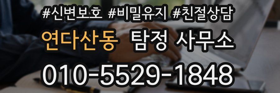 연다산동 탐정 사무소