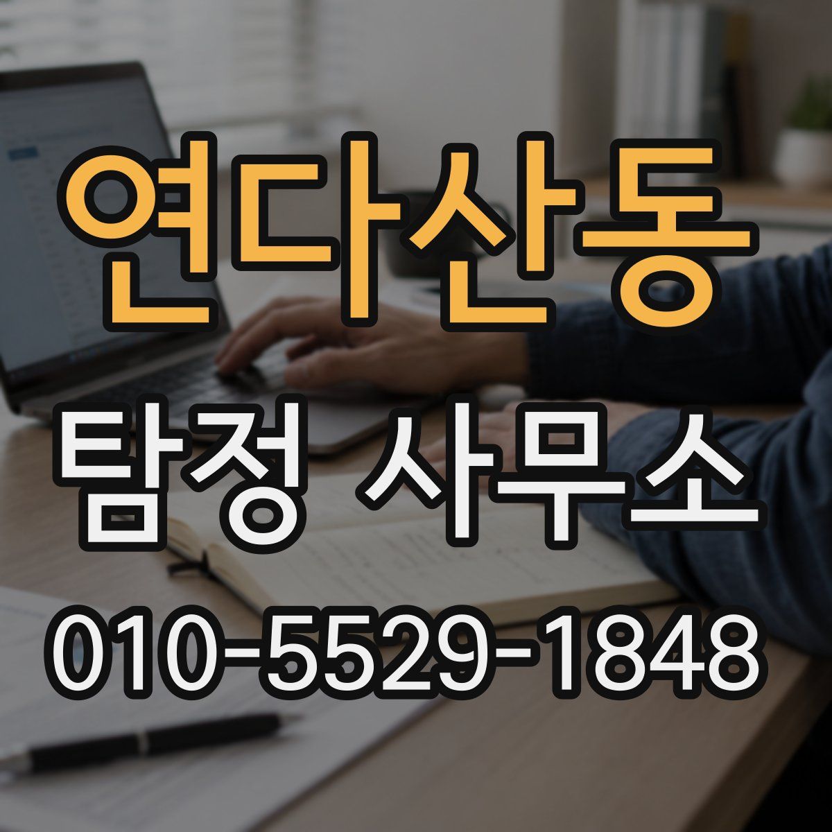 연다산동 탐정 사무소