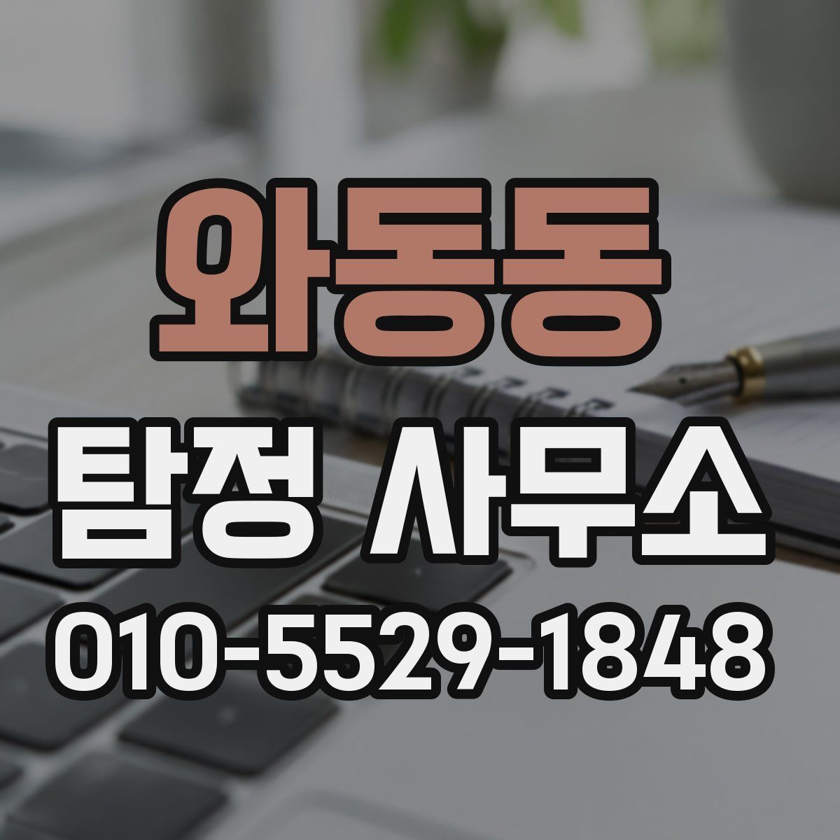 와동동 탐정 사무소