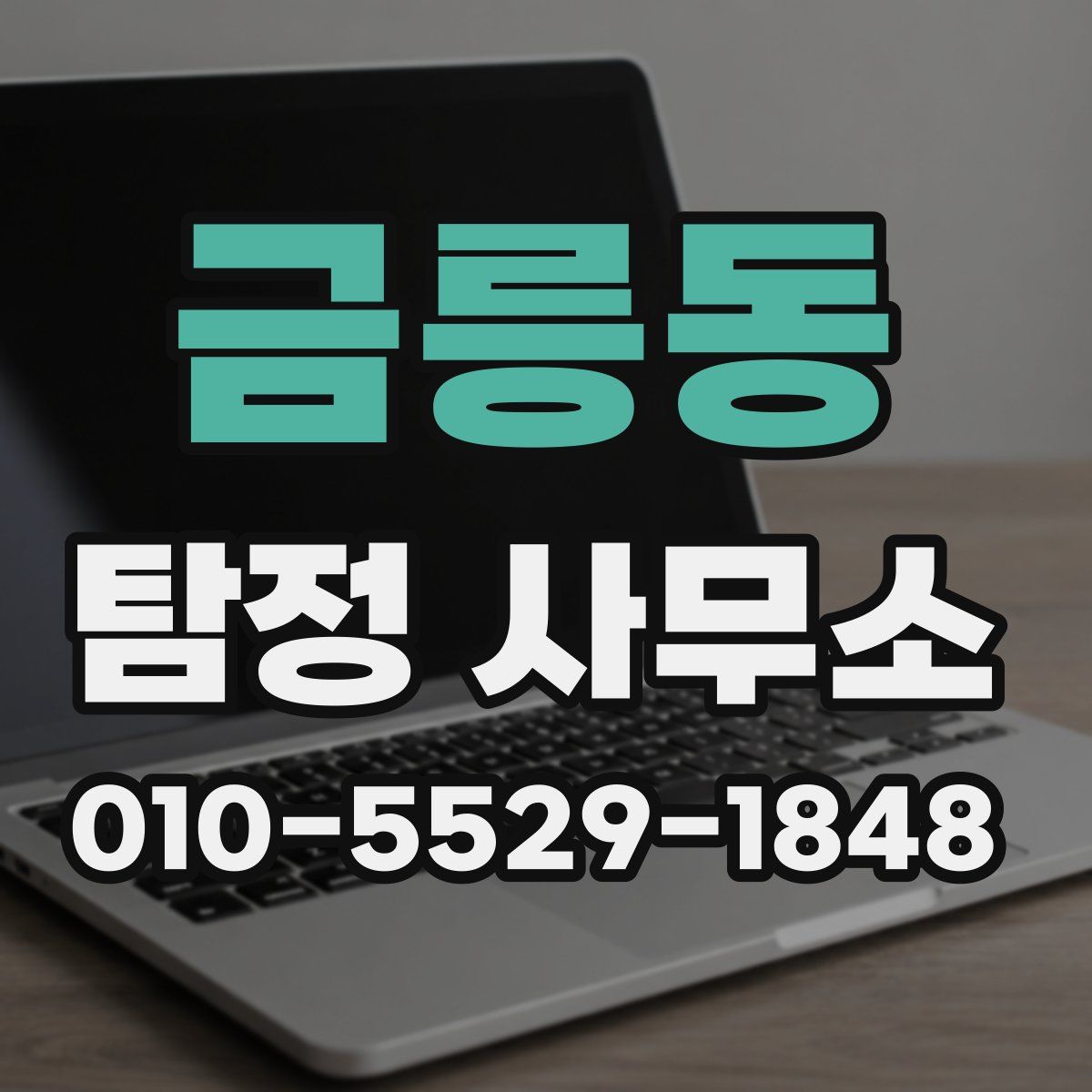 금릉동 탐정 사무소