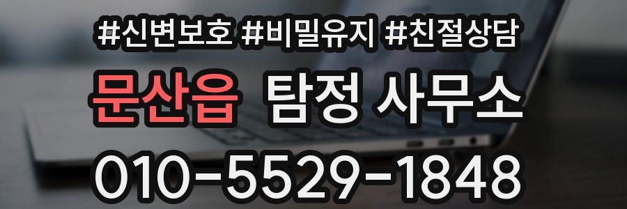 문산읍 탐정 사무소