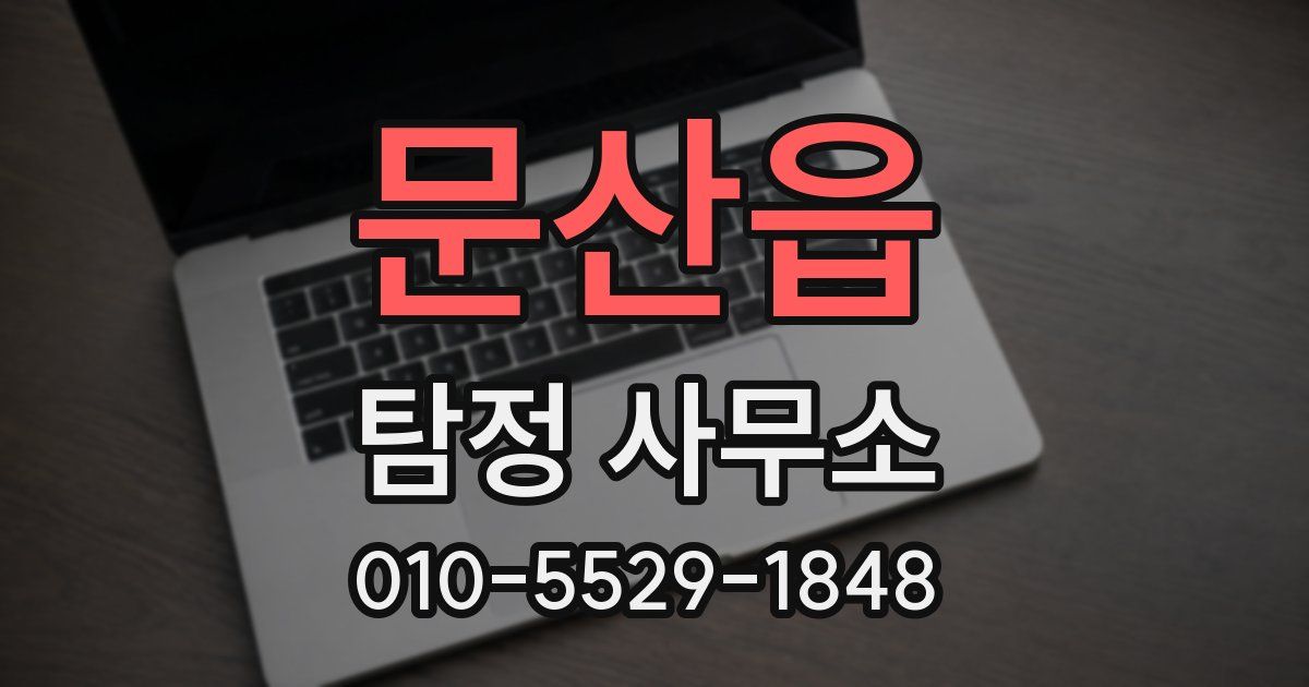 문산읍 탐정 사무소