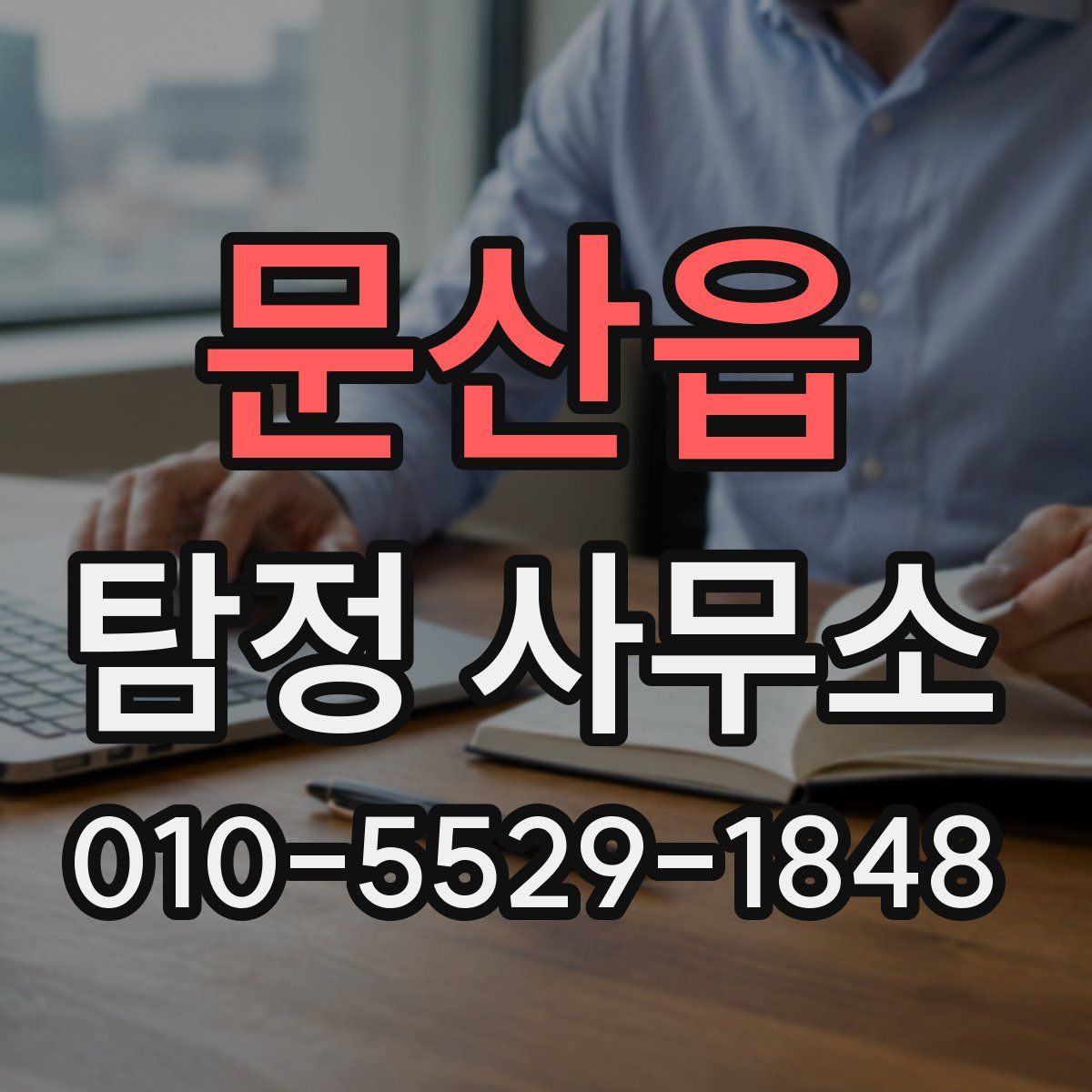 문산읍 탐정 사무소