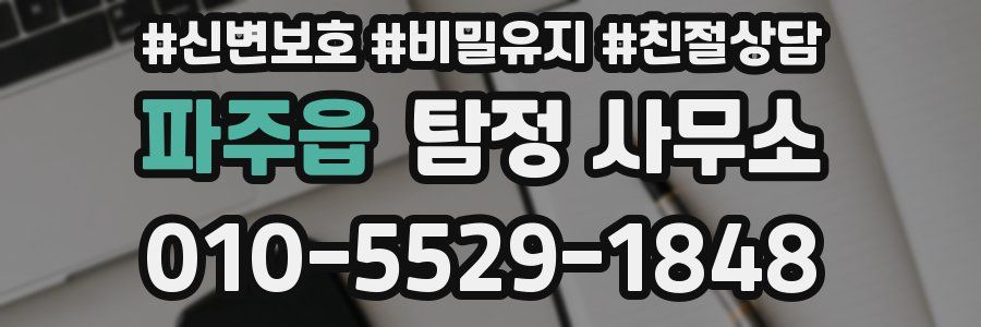 파주읍 탐정 사무소