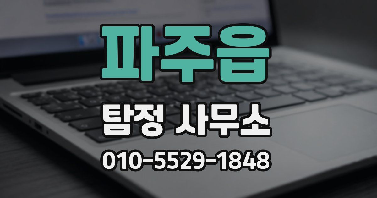 파주읍 탐정 사무소